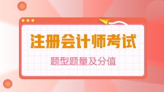 【考前必看】注册会计师《审计》题型题量及评扣分方法