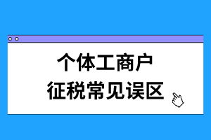 个体工商户征税常见误区