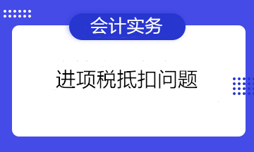 可以抵扣进项税的凭证有哪些？不能抵扣进项税的项目有哪些？