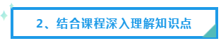 结合课程深入理解知识点