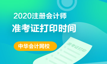 河北2020年注会准考证打印时间