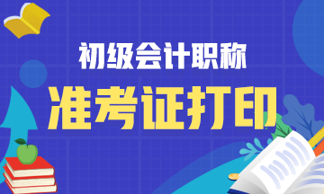 黑龙江会计初级资格考试考务日程安排的准考证打印时间是多会儿？