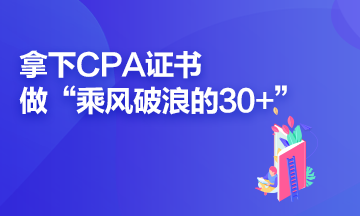 拿下CPA证书 做乘风破浪的30+