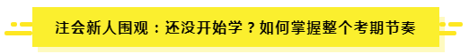 7月了 听说有人一轮都没学完？（附CPA7月学习计划）