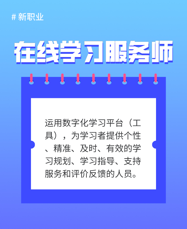 新职业“在线学习服务师”发布 考务教学老师“转正”！