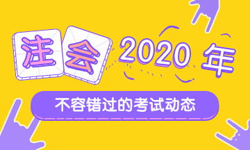 2020年重庆注会什么时候考试？