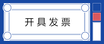 关于开具发票，80%的人都会存在的七个误解！