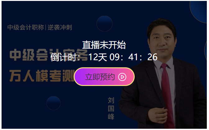 10日开考！中级会计职称万人模考大赛强势来袭！