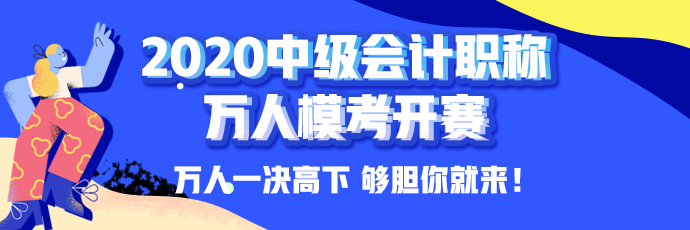 10日开考！中级会计职称万人模考大赛强势来袭！