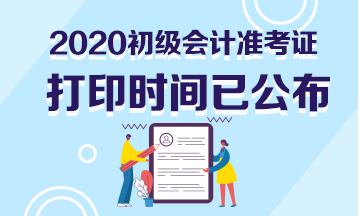 苏州市2020初级会计准考证打印