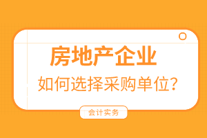 房地产企业如何选择采购单位？