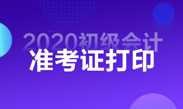 西宁2020会计初级准考证打印时间