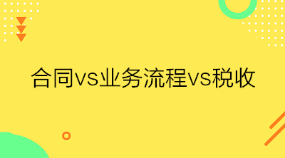 合同、业务流程与税收三者之间的关系