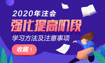 太全了吧！2020年注会阶段学习方法及注意事项~拿走不谢！