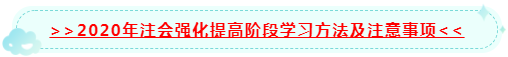 太全了吧！2020年注会阶段学习方法及注意事项~拿走不谢！