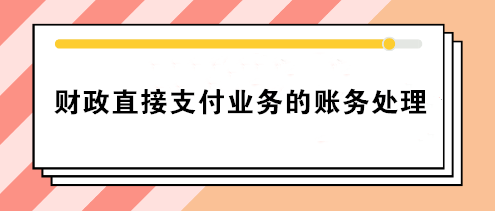 事业单位财政直接支付业务的账务处理