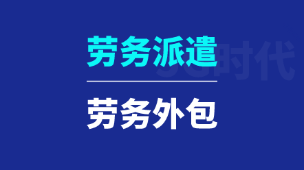 劳务派遣与劳务外包有哪些区别？