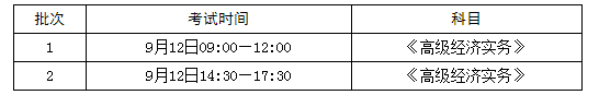 鄂尔多斯高级经济师考试时间安排