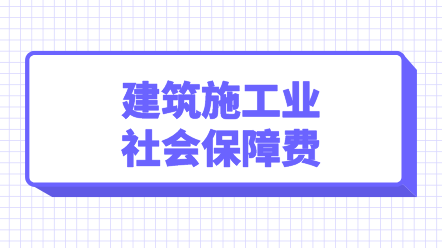 建筑施工业社会保障费