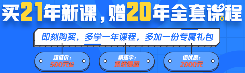 买21年新课~赠20年全套课程！备考快人一步！