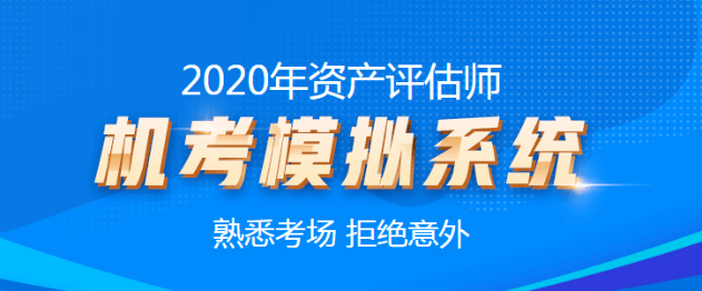 2020资产评估师机考模拟系统