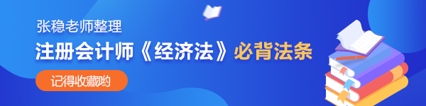 张稳老师整理：注会经济法公司法、证券法必背法条