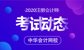 一文了解福建2020年注册会计师考试时间