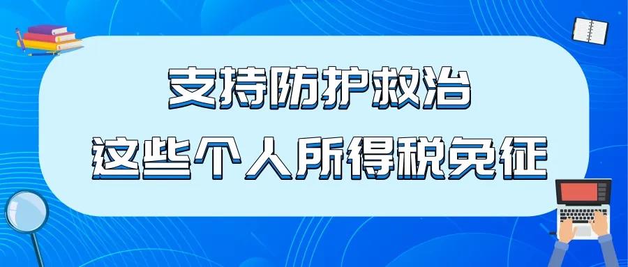 支持防护救治，这些个人所得税免征！