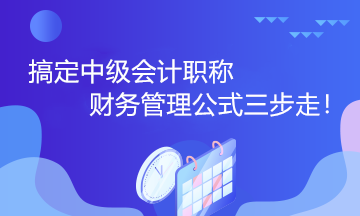 搞定中级会计职称财务管理公式三步走！