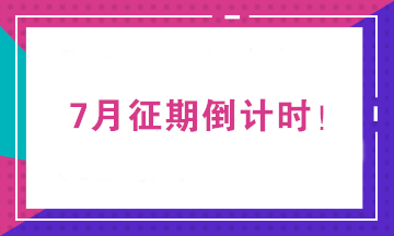 2020年7月征期截止到15日 征期常见问题一览！