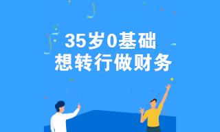 35岁0基础想转行做财务 有什么好的建议吗？