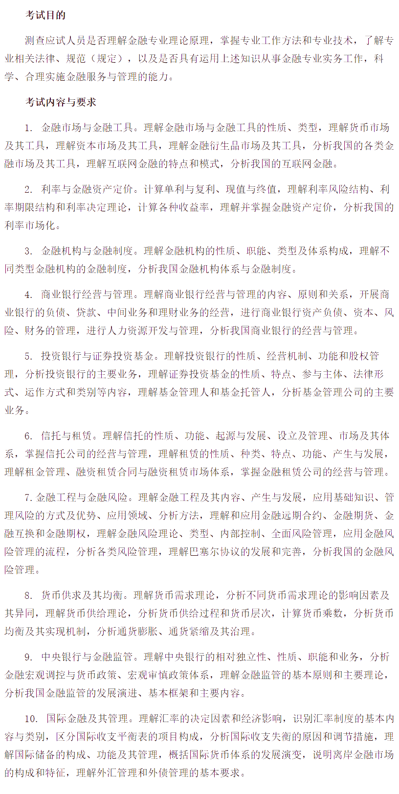 中级经济师《金融专业知识与实务》考试大纲