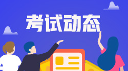 注意！2020年证券考试报名时间即将截止！