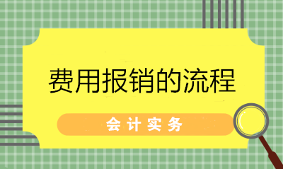 超详细的费用报销流程 财务拿去给员工培训！