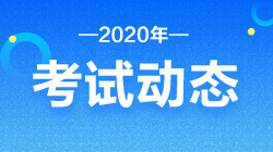 8月基金从业资格考试时间和考试科目