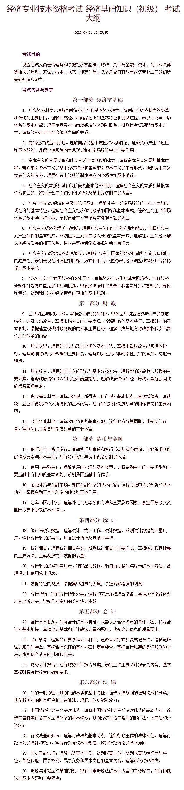 经济专业技术资格考试 经济基础知识（初级） 考试大纲