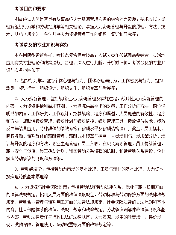 经济专业技术资格考试 高级经济实务（人力资源管理） 考试大纲