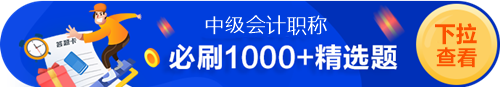 中级必刷1000+精选题（试题+习题）——做完这些 考试稳了！