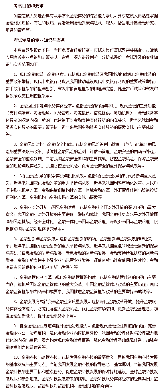 经济专业技术资格考试 高级经济实务（金融） 考试大纲