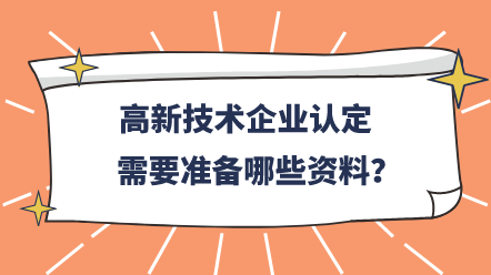 高新技术企业认定需要准备哪些资料？