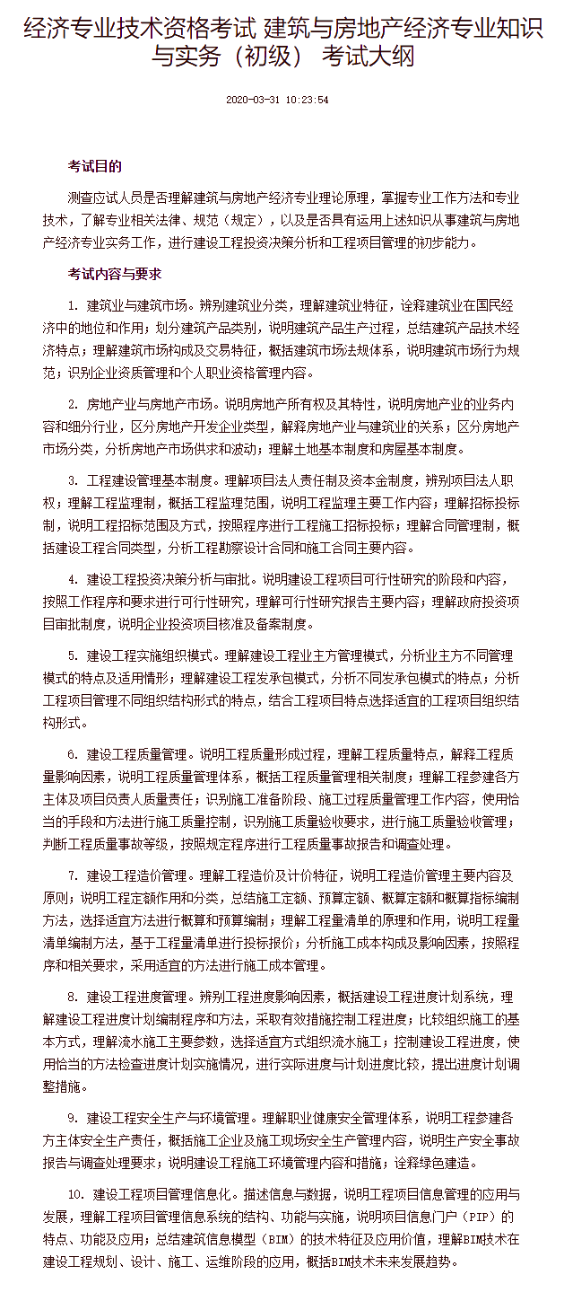 经济专业技术资格考试 建筑与房地产经济专业知识与实务（初级） 考试大纲