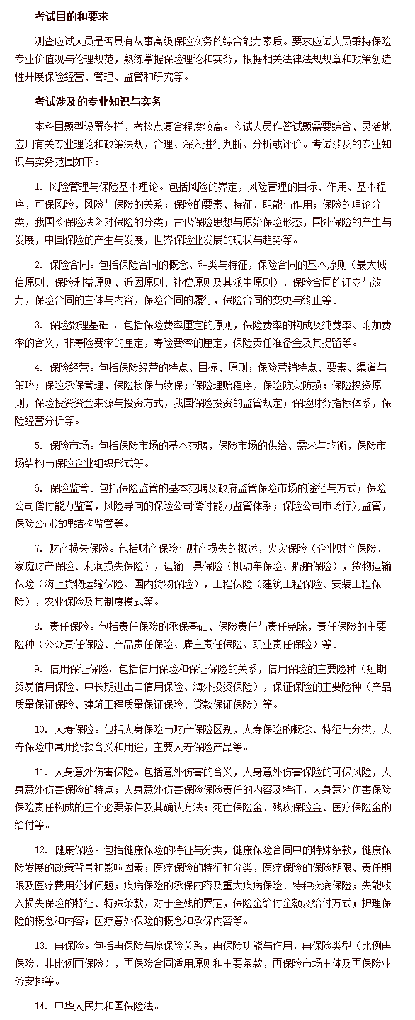 经济专业技术资格考试 高级经济实务（保险） 考试大纲