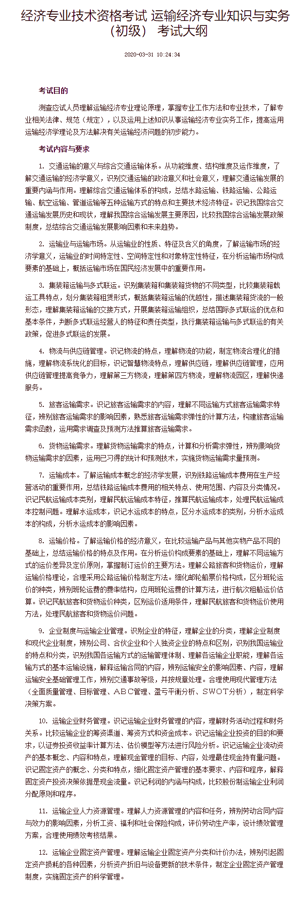 经济专业技术资格考试 运输经济专业知识与实务（初级） 考试大纲