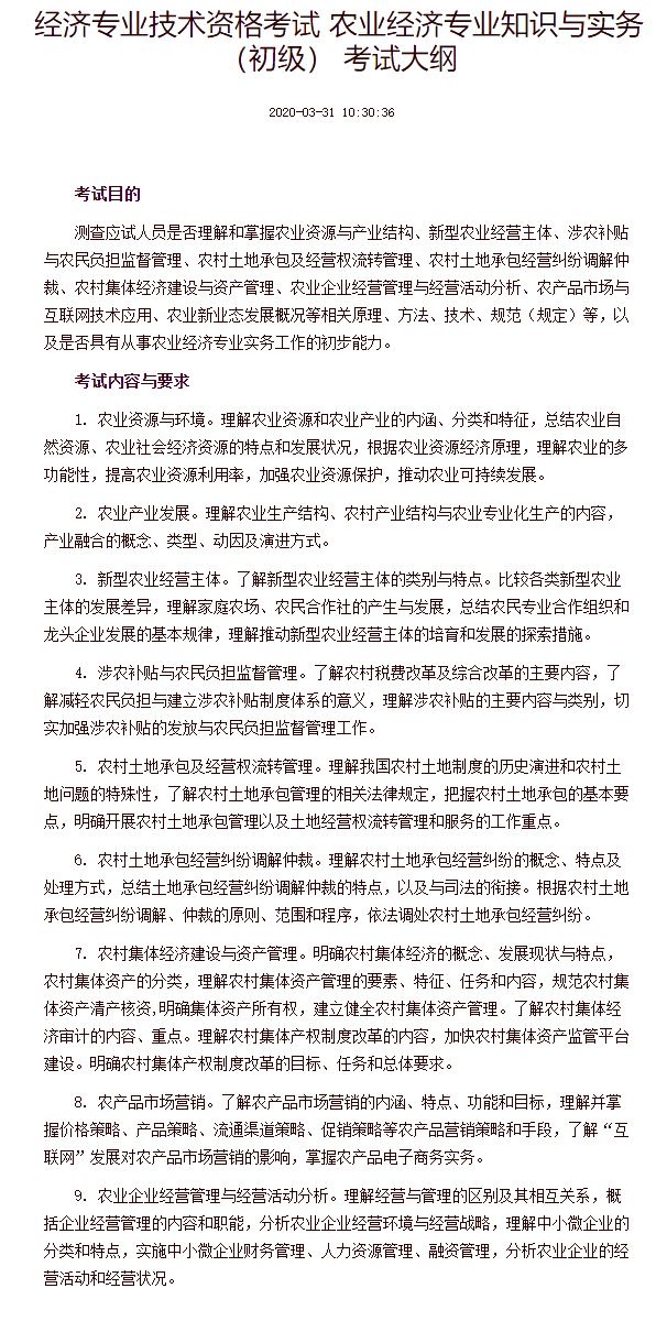 经济专业技术资格考试 农业经济专业知识与实务（初级） 考试大纲