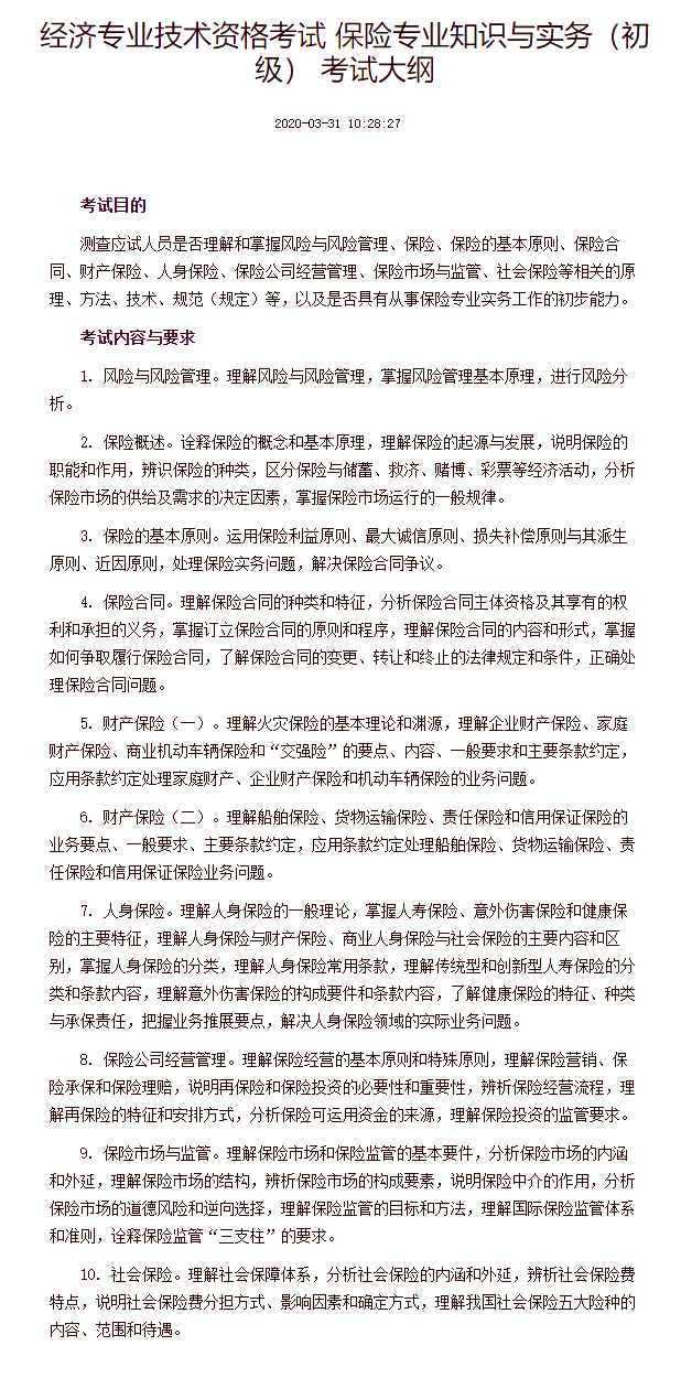 经济专业技术资格考试 保险专业知识与实务（初级） 考试大纲