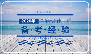 2020年初级会计考试备考经验