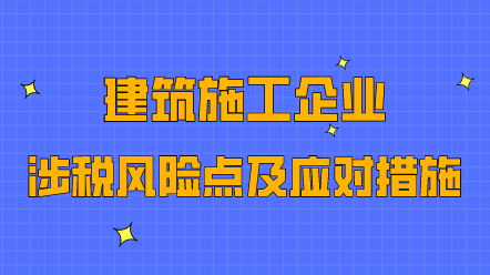 建筑施工企业