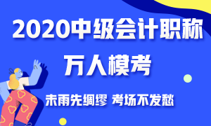 备考一轮都还没完成 还有必要去参加中级会计万人模考大赛吗？