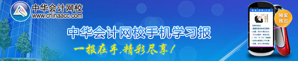 正保会计网校独家推出手机学习报及考试信息短信提醒