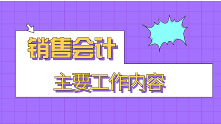 销售会计主要工作内容